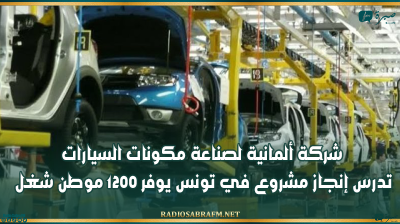 شركة ألمانية لصناعة مكونات السيارات تدرس إنجاز مشروع في تونس يوفر 1200 موطن شغل