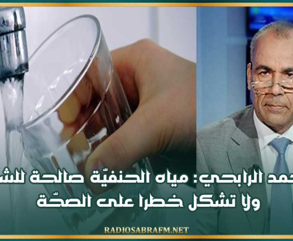 محمد الرابحي: مياه الحنفيّة صالحة للشرب ولا تشكل خطرا على الصحّة