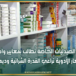 نقابة الصيدليات الخاصة تُطالب بمعايير واضحة لمُراجعة أسعار الأدوية تُراعي القدرة الشرائية وديمومة القطاع