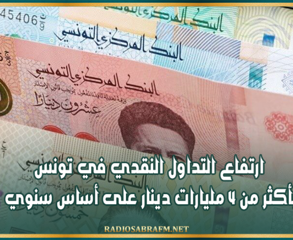 ارتفاع التداول النقدي في تونس بأكثر من 4 مليارات دينار على أساس سنوي