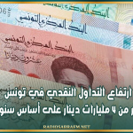 ارتفاع التداول النقدي في تونس بأكثر من 4 مليارات دينار على أساس سنوي