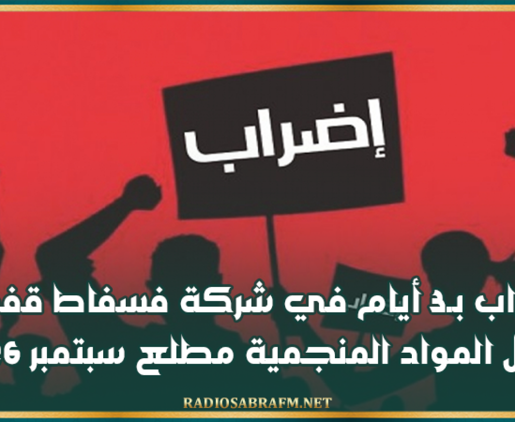 اضراب بـ3 أيام في شركة فسفاط قفصة ونقل المواد المنجمية مطلع سبتمبر 2026