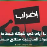 اضراب بـ3 أيام في شركة فسفاط قفصة ونقل المواد المنجمية مطلع سبتمبر 2026