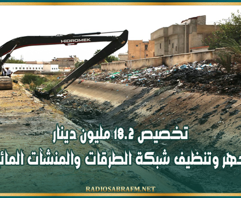 الاستعداد لموسم الأمطار: تخصيص 18.2 مليون دينار لجهر وتنظيف شبكة الطرقات والمنشآت المائية