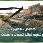 الاستعداد لموسم الأمطار: تخصيص 18.2 مليون دينار لجهر وتنظيف شبكة الطرقات والمنشآت المائية