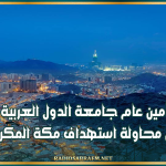 أمين عام جامعة الدول العربية يدين محاولة استهداف مكة المكرمة