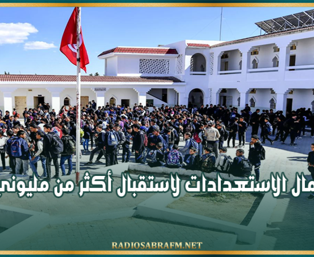 العودة المدرسية.. استكمال الاستعدادات لاستقبال أكثر من مليوني تلميذ