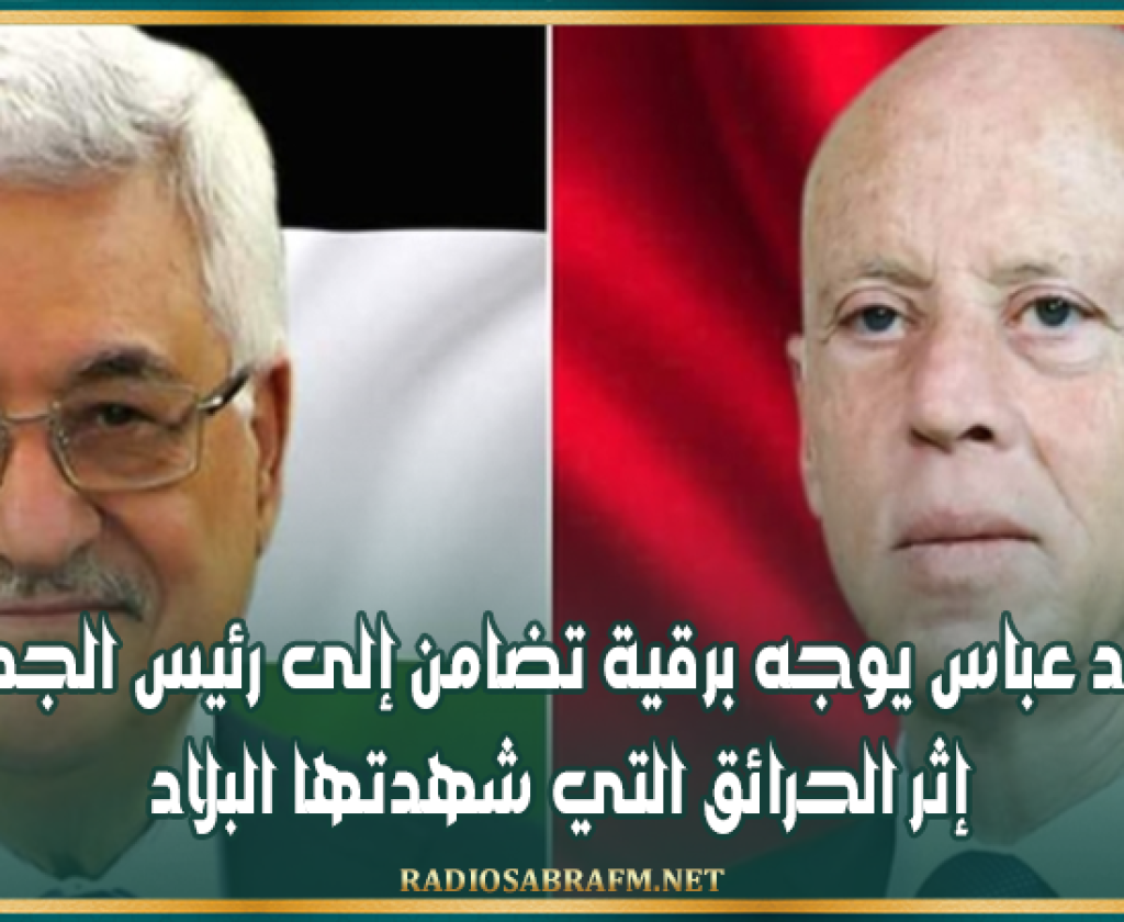 محمود عباس يوجه برقية تضامن إلى رئيس الجمهورية إثر الحرائق التي شهدتها البلاد
