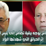 محمود عباس يوجه برقية تضامن إلى رئيس الجمهورية إثر الحرائق التي شهدتها البلاد
