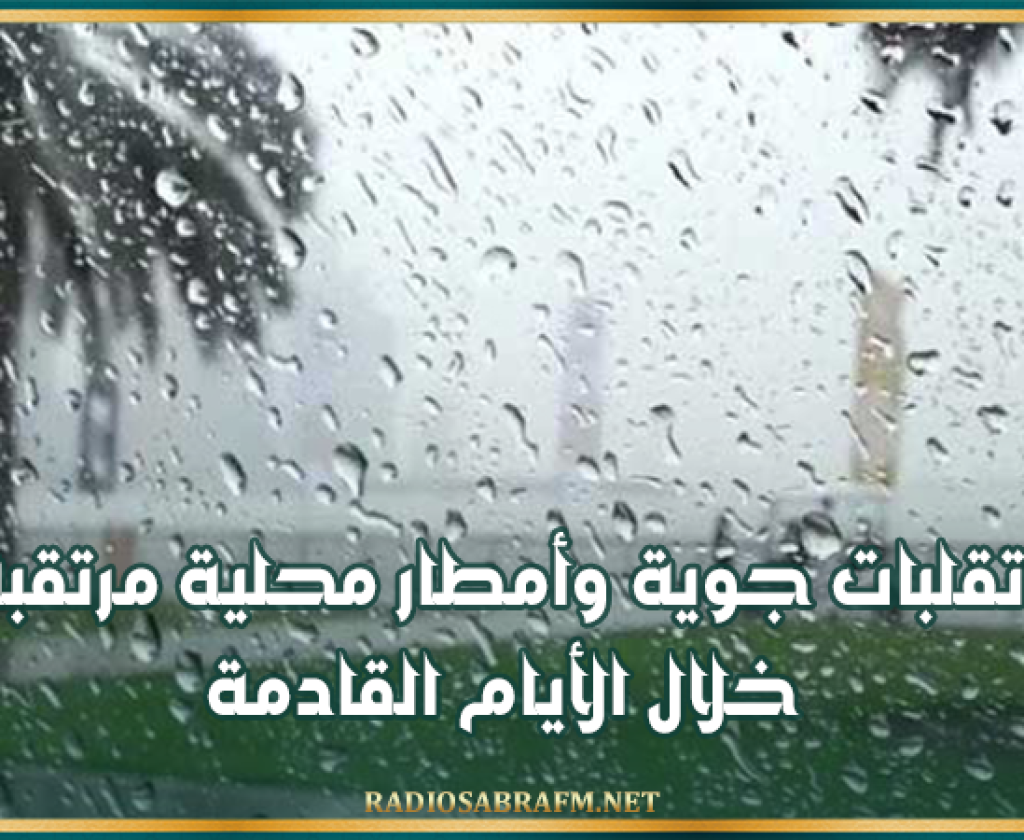 خبير في الطقس: تقلبات جوية وأمطار محلية مرتقبة خلال الأيام القادمة