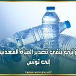 مسؤول جزائري ينفي تصدير المياه المعدنية الجزائرية إلى تونس
