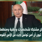 بيان مشترك لشخصيات وطنية ومنظمات يرحب بتأكيد تبون أن أمن تونس جزء من الأمن القومي الجزائري