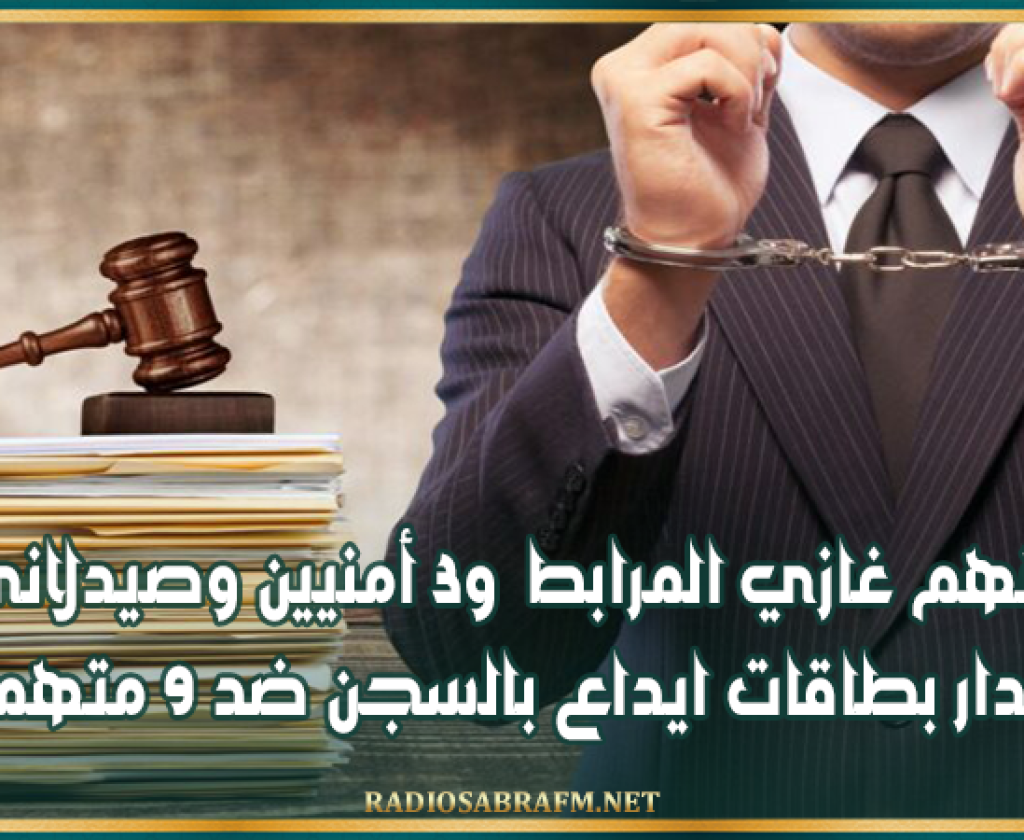 بينهم غازي المرابط و3 أمنيين وصيدلاني.. إصدار بطاقات ايداع بالسجن ضد 9 متهمين