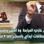 بينهم غازي المرابط و3 أمنيين وصيدلاني.. إصدار بطاقات ايداع بالسجن ضد 9 متهمين