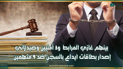 بينهم غازي المرابط و3 أمنيين وصيدلاني.. إصدار بطاقات ايداع بالسجن ضد 9 متهمين
