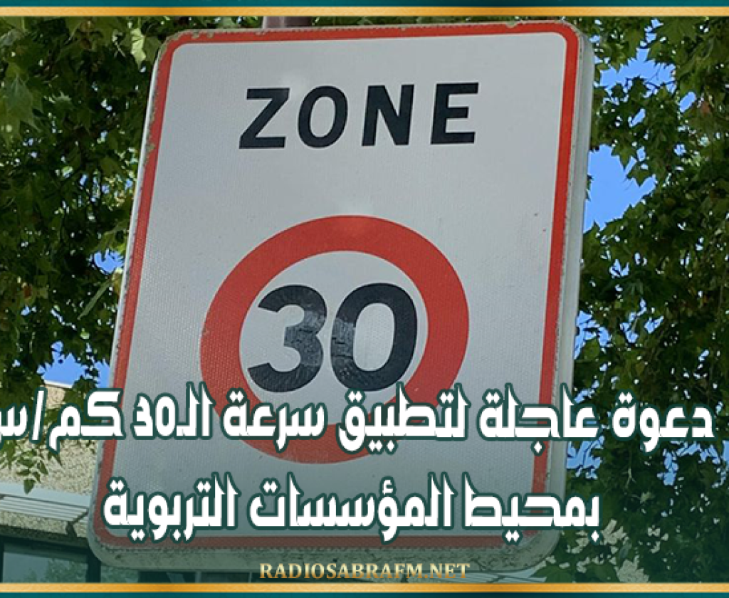 بعد حادث المحمدية.. دعوة عاجلة لتطبيق سرعة الـ30 كم/س بمحيط المؤسسات التربوية