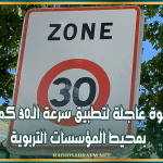بعد حادث المحمدية.. دعوة عاجلة لتطبيق سرعة الـ30 كم/س بمحيط المؤسسات التربوية