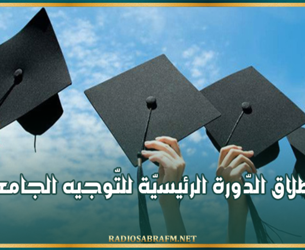 اليوم: انطلاق الدّورة الرئيسيّة للتّوجيه الجامعي