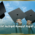 اليوم: انطلاق الدّورة الرئيسيّة للتّوجيه الجامعي