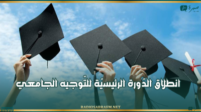 اليوم: انطلاق الدّورة الرئيسيّة للتّوجيه الجامعي