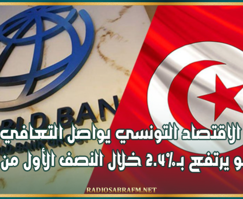 البنك الدولي: الاقتصاد التونسي يواصل التعافي والنمو يرتفع بـ2.4% خلال النصف الأول من 2026