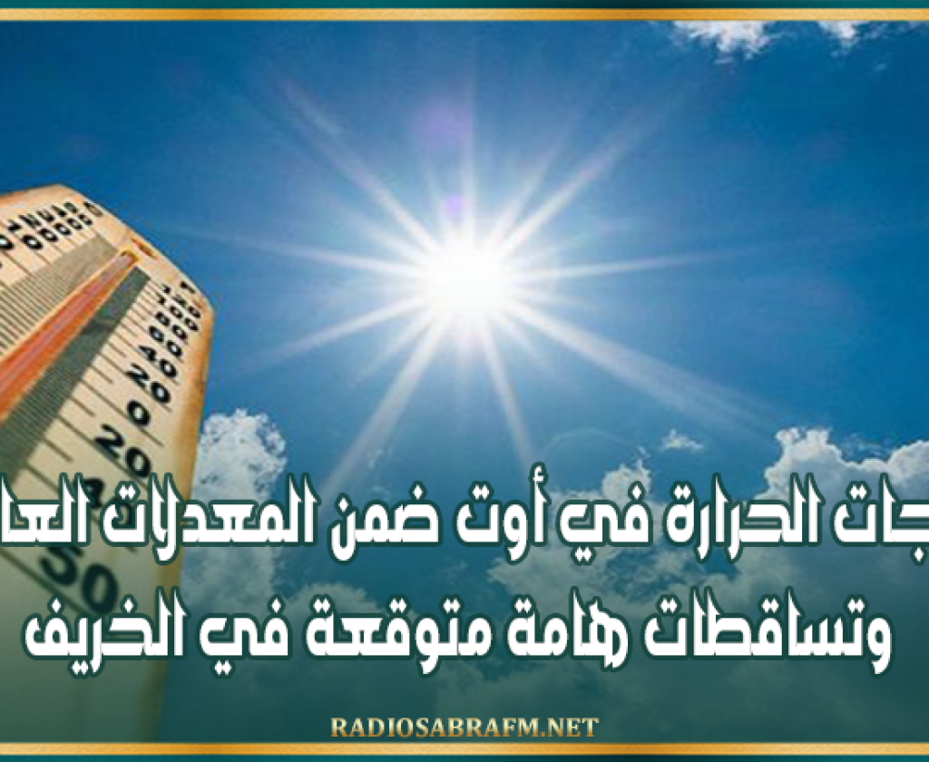 الرصد الجوي: درجات الحرارة في أوت ضمن المعدلات العادية وتساقطات هامة متوقعة في الخريف