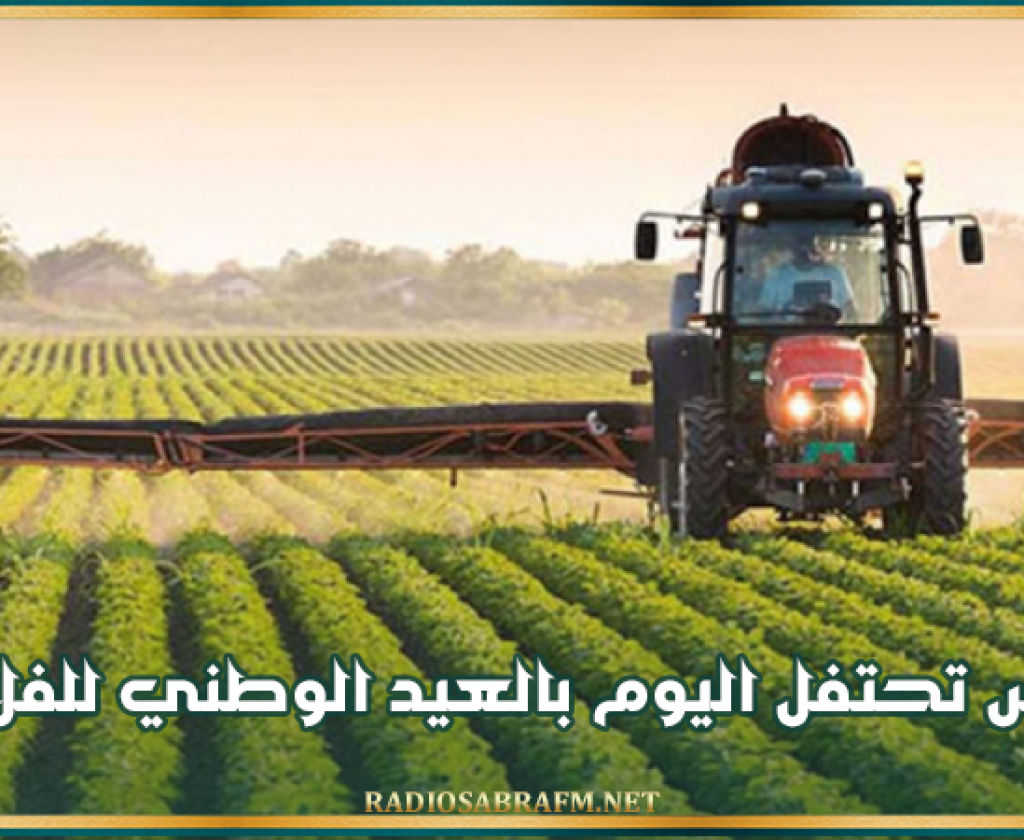 تونس تحتفل اليوم بالعيد الوطني للفلاحة