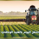 تونس تحتفل اليوم بالعيد الوطني للفلاحة
