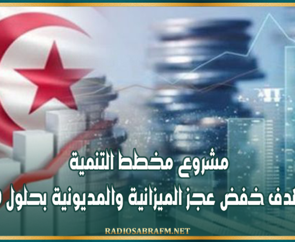 مشروع مخطط التنمية يستهدف خفض عجز الميزانية والمديونية بحلول 2030