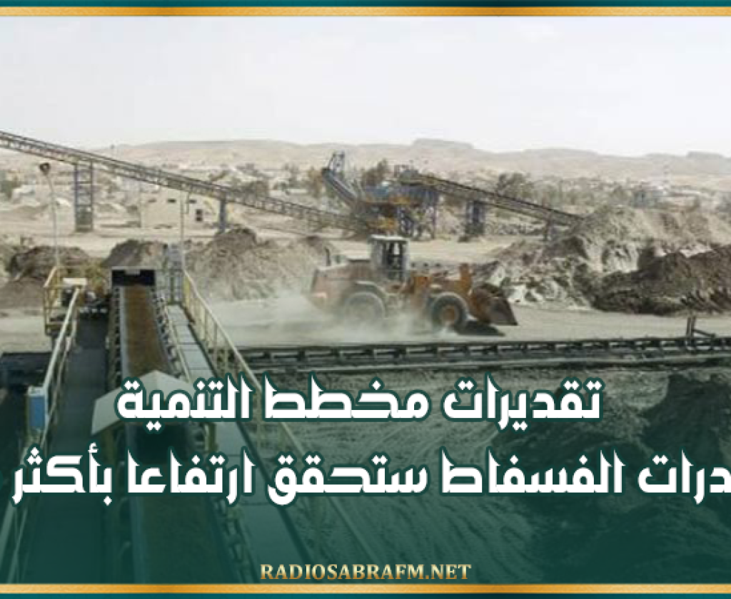 تقديرات مخطط التنمية .. صادرات الفسفاط ستحقق ارتفاعا بأكثر من 15 %