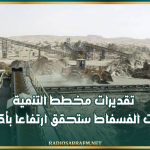 تقديرات مخطط التنمية .. صادرات الفسفاط ستحقق ارتفاعا بأكثر من 15 %