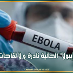 مُنظّمة الصحة العالمية : سلالة ‘إيبولا الحالية نادرة و لا لقاحات لها