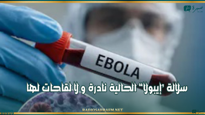 مُنظّمة الصحة العالمية : سلالة ‘إيبولا الحالية نادرة و لا لقاحات لها