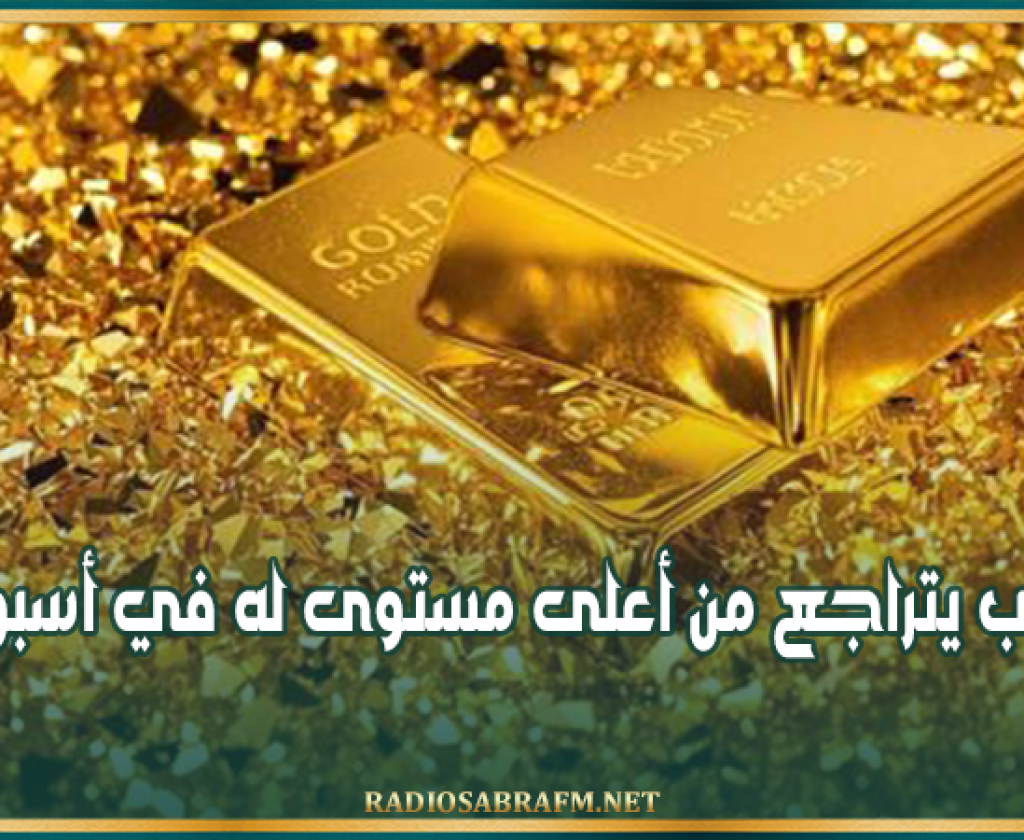 بعد مكاسب قياسية.. الذهب يتراجع من أعلى مستوى له في أسبوعين