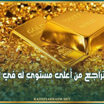 بعد مكاسب قياسية.. الذهب يتراجع من أعلى مستوى له في أسبوعين