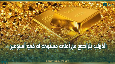 بعد مكاسب قياسية.. الذهب يتراجع من أعلى مستوى له في أسبوعين