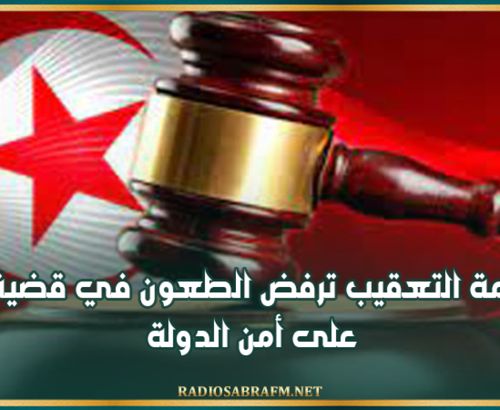 محكمة التعقيب ترفض الطعون في قضية التآمر على أمن الدولة