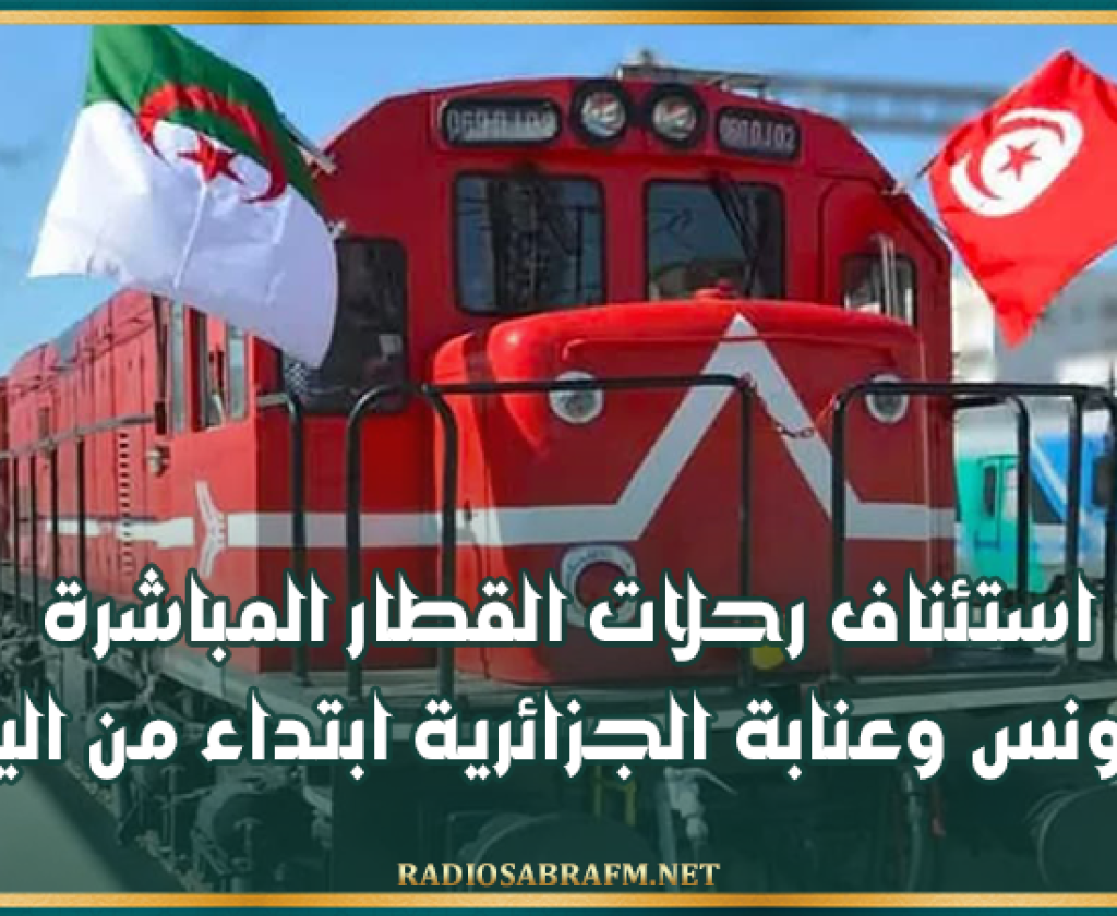 استئناف رحلات القطار المباشرة بين تونس وعنابة الجزائرية ابتداء من اليوم