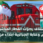 استئناف رحلات القطار المباشرة بين تونس وعنابة الجزائرية ابتداء من اليوم