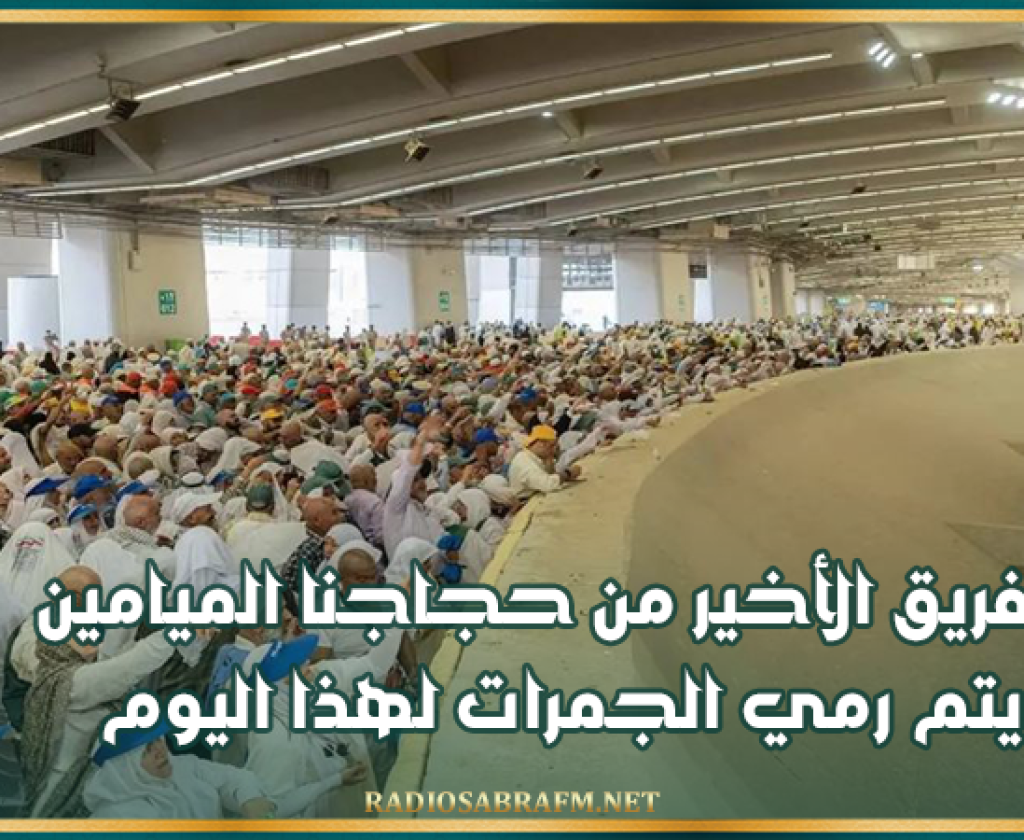 الفريق الأخير من حجاجنا الميامين يتم رمي الجمرات لهذا اليوم