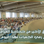 الفريق الأخير من حجاجنا الميامين يتم رمي الجمرات لهذا اليوم