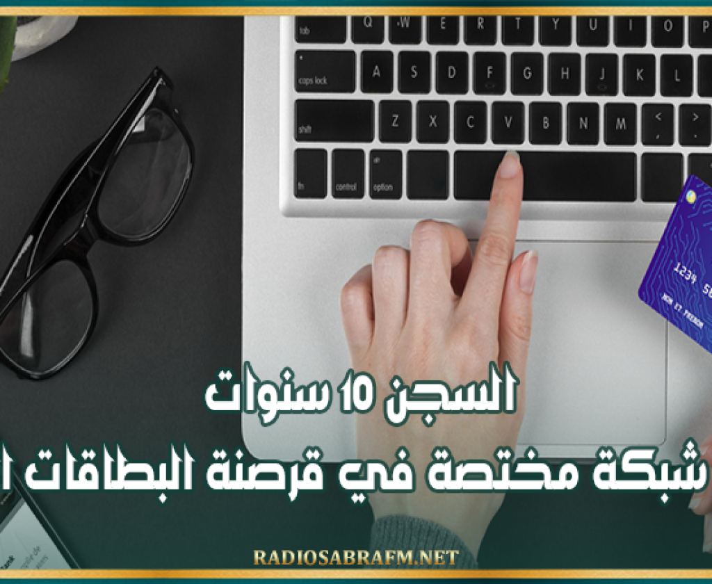 السجن 10 سنوات لعناصر شبكة مختصة في قرصنة البطاقات البنكية