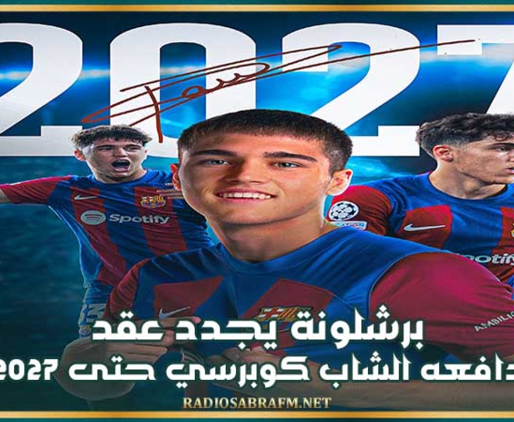 برشلونة يجدد عقد لاعبه الشاب كوبرسي حتى 2027