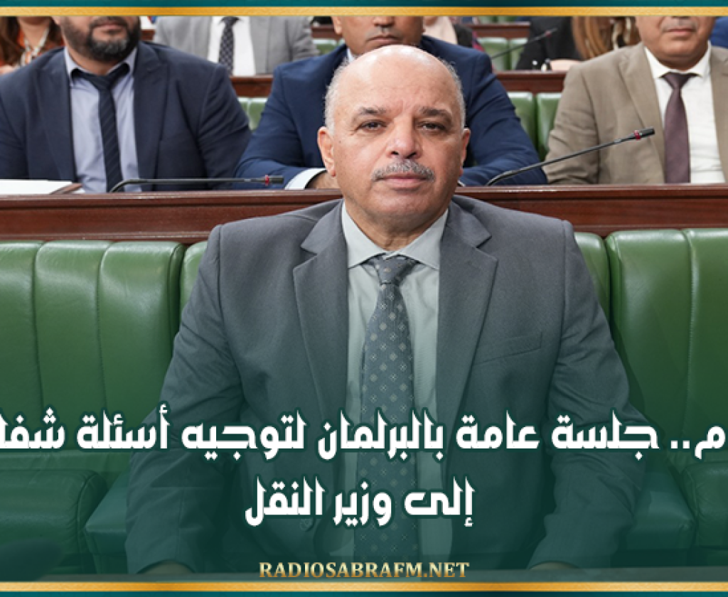 اليوم.. جلسة عامة بالبرلمان لتوجيه أسئلة شفاهية إلى وزير النقل