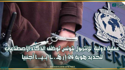 عملية دولية للإنتربول بتونس توظف الذكاء الاصطناعي لتحديد هوية 126 إ رهـ..ـا بـ.ــيـ .ـا أجنبيا