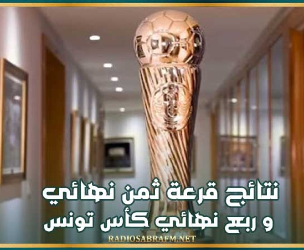 نتائج قرعة ثمن نهائي و ربع نهائي كأس تونس