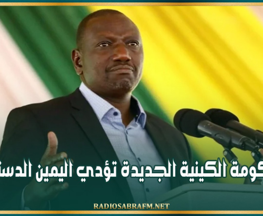 الحكومة الكينية الجديدة تؤدي اليمين الدستورية