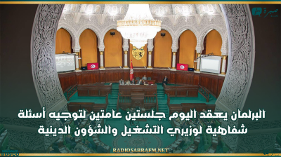 البرلمان يعقد اليوم جلستين عامتين لتوجيه أسئلة شفاهية لوزيري التشغيل والشؤون الدينية