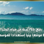 رفع 7551 عيّنة من مياه البحر ومراقبة 539 موقعا بيئيا إستعدادا للموسم الصيفي