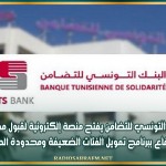 البنك التونسي للتضامن يفتح منصة إلكترونية لقبول مطالب الإنتفاع ببرنامج تمويل الفئات الضعيفة ومحدودة الدخل